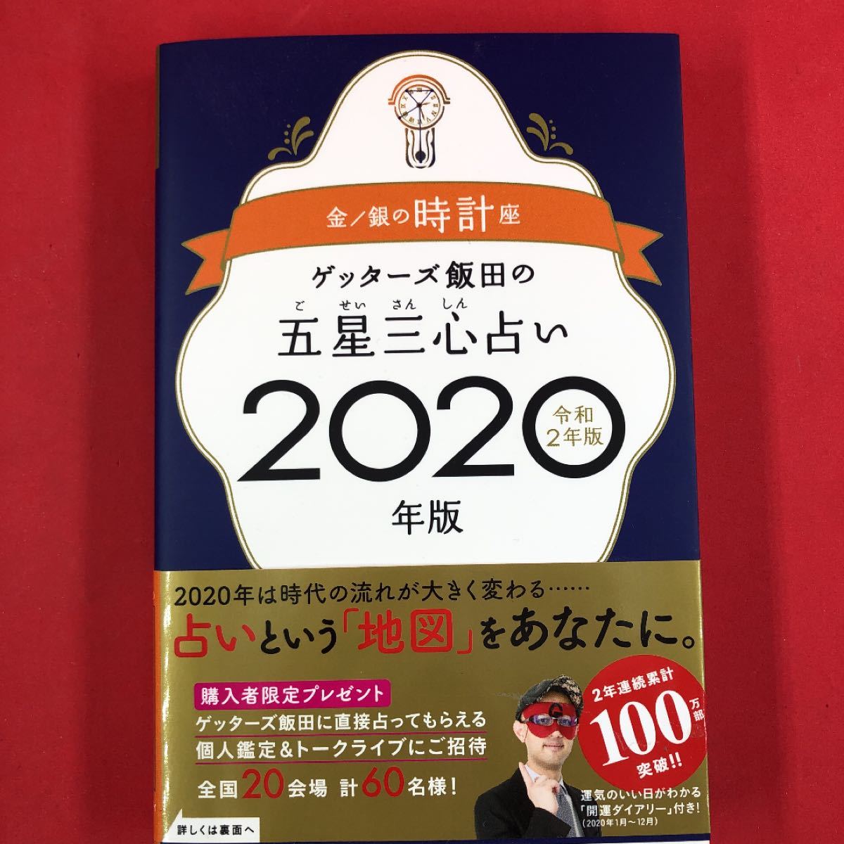 ゲッターズ飯田 2020 金の時計