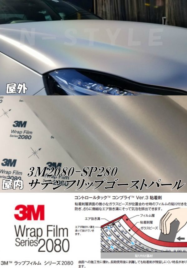 3Ｍラッピングシート 2080 カーラッピングフィルム サテンフリップゴーストパール SP280 152ｃｍ×10ｍ 1080後継モデル 車両用_画像2