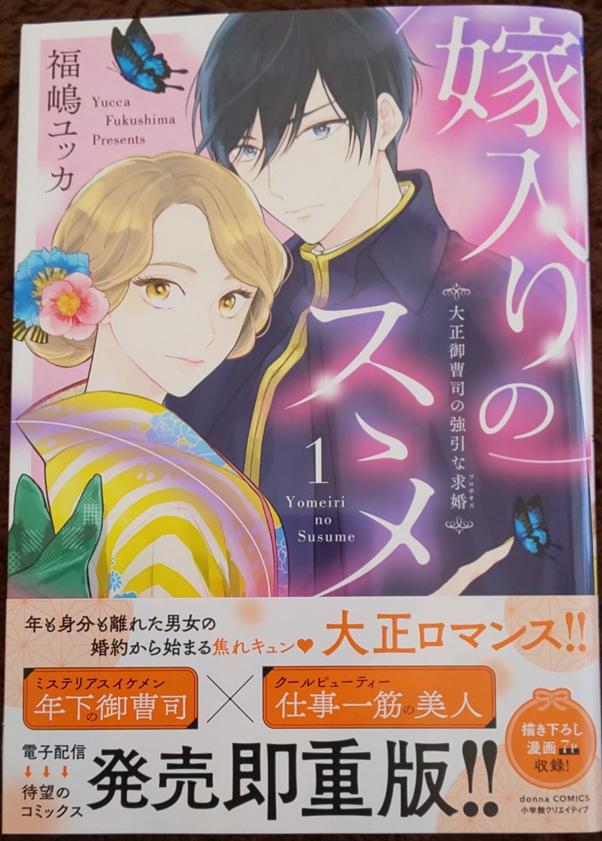 特典付★未読本★「嫁入りのススメ 大正御曹司の強引な求婚 1巻」 アニメイト限定 4Pリーフレット付  福嶋ユッカ 