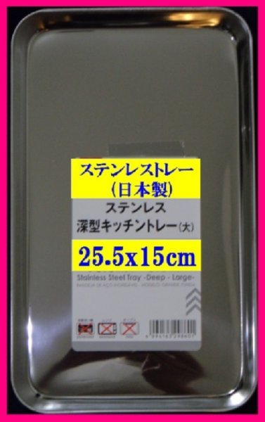 【ステンレス トレー:1個】★25.5x15cm:(日本製):ステンレス バット:トレー:角トレー：1枚：調理器具 厨房用品：BBQにも、業務用にも_画像2