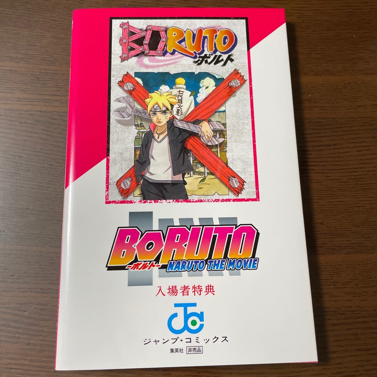 NARUTO 秘伝・在の書 入場者特典