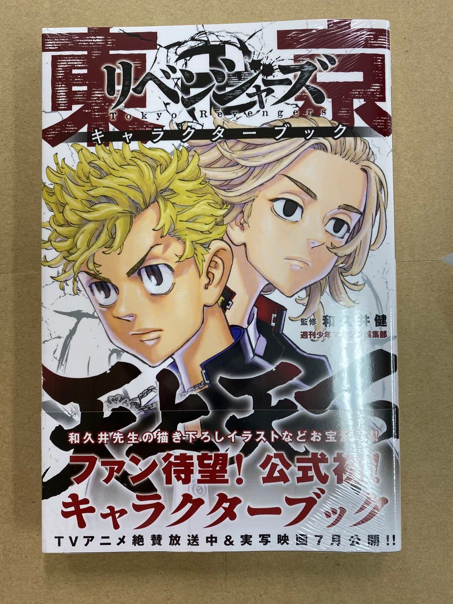 Paypayフリマ 東京リベンジャーズ 東京卍リベンジャーズ キャラクターブック 天上天下 新品 シュリンク付 特典なし