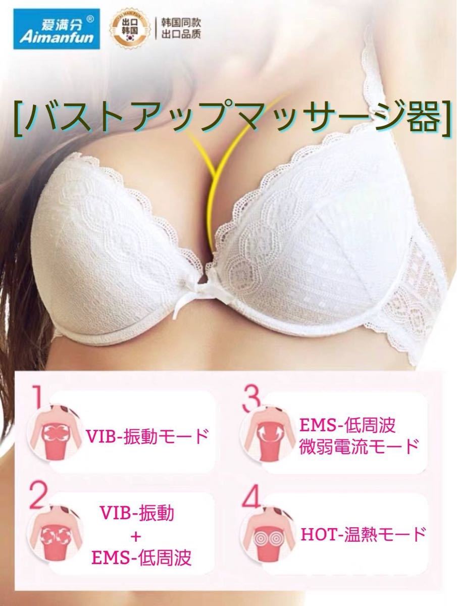 バストアップマッサージ器 育乳 バストアップ器具 胸マッサージ 美乳