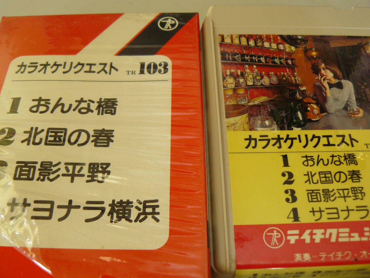【稀少】8トラ・カラオケ・カセットテープ (#97) （再生確認済、ジャンク扱い）_画像1