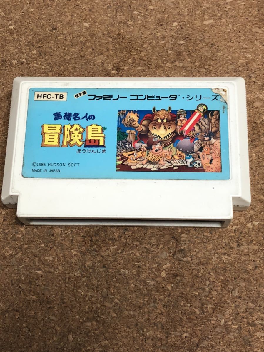 送料無料♪ ファミコンソフト 高橋名人の冒険島 端子メンテナンス済 動作品　同梱可能　FC　ファミリーコンピュータ_画像1