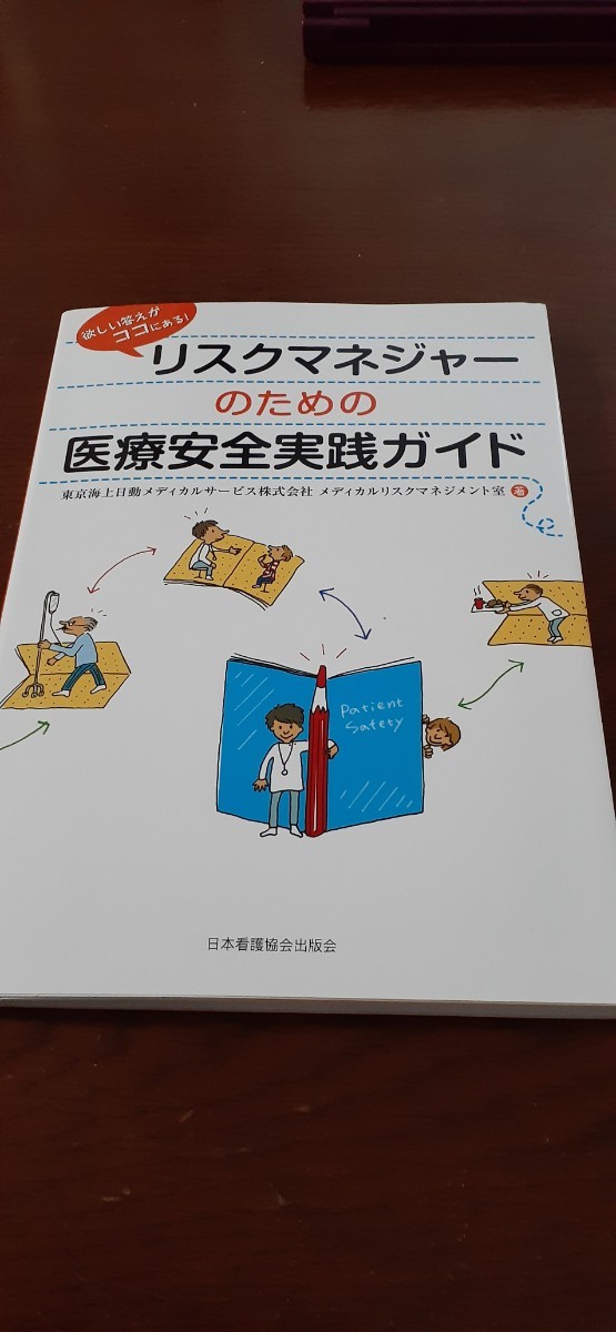 リスクマネージャーのための医療安全実践ガイド