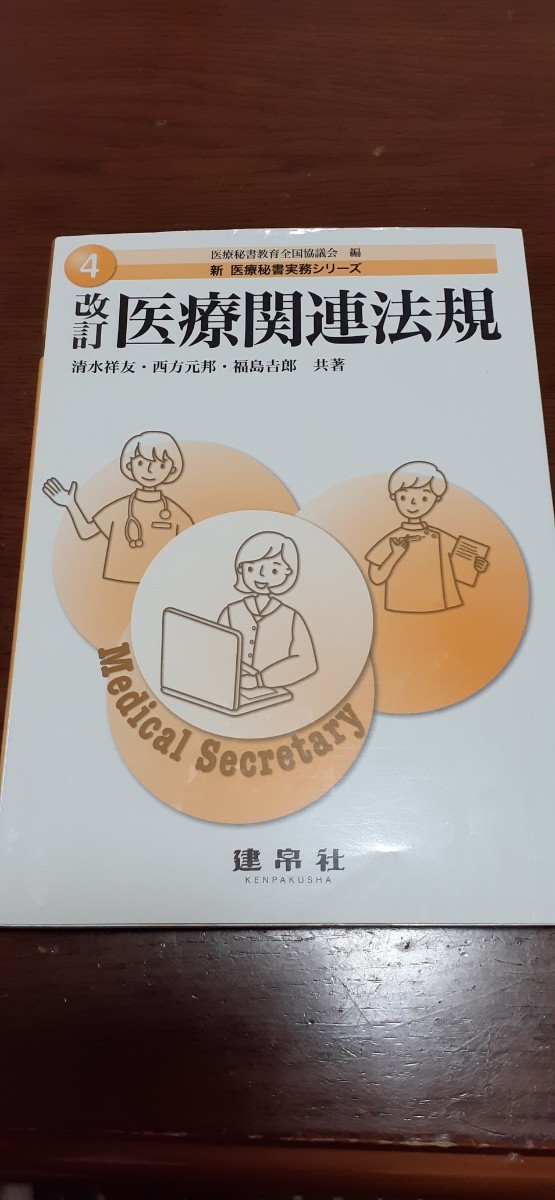 改訂　医療関連法規　新　医療秘書実務シリーズ