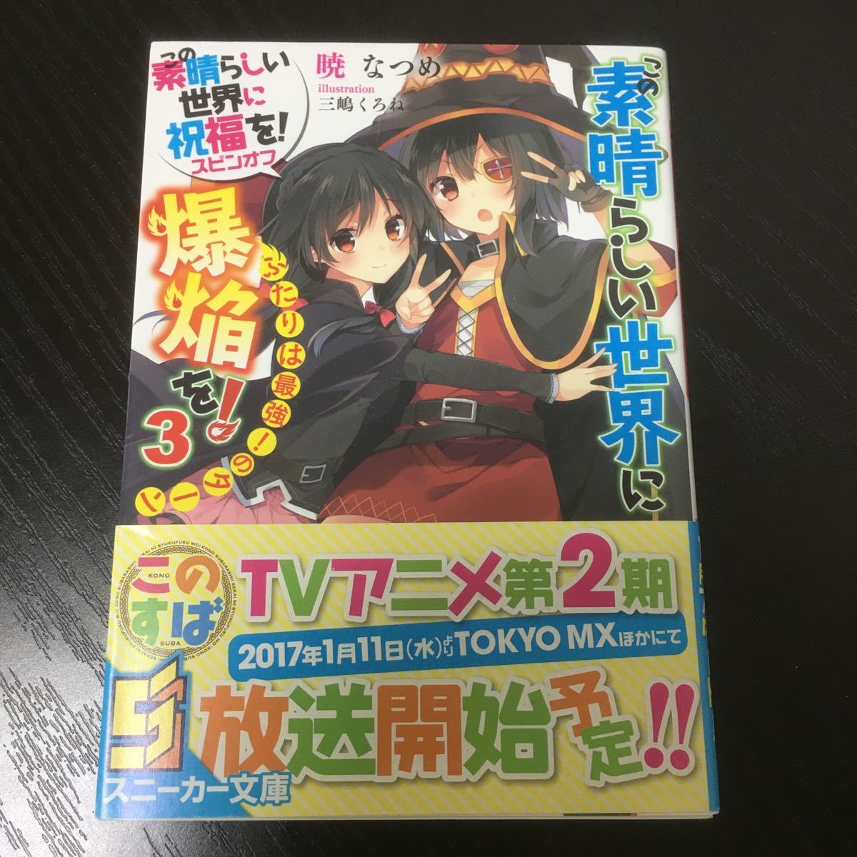 Paypayフリマ この素晴らしい世界に爆焔を この素晴らしい世界に祝福を スピンオフ 3 暁なつめ Paypayフリマ この素晴らしい世界に爆焔を この素晴らしい世界に祝福を スピンオフ 3 暁なつめ