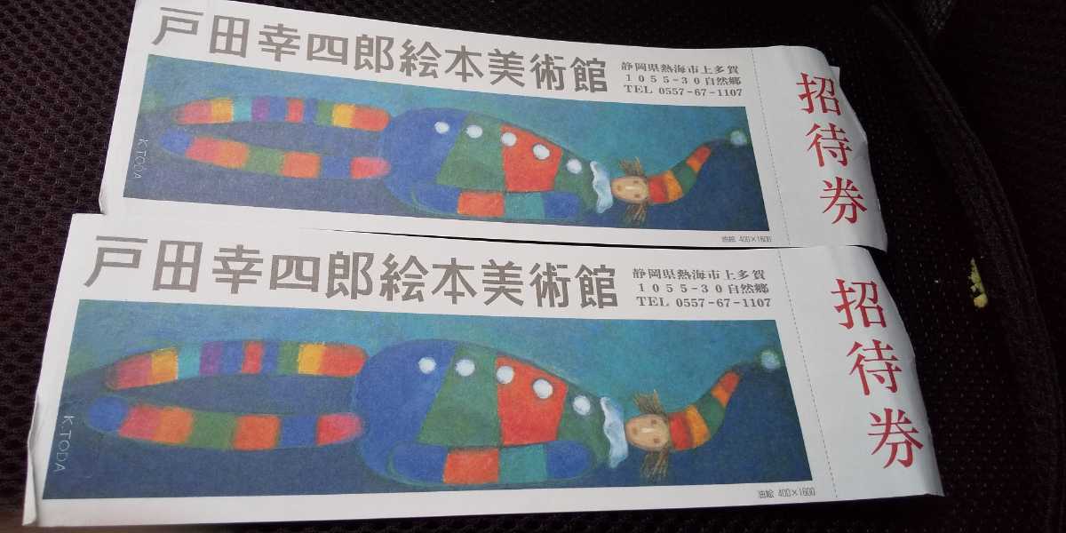 ヤフオク 戸田幸四郎絵本美術館 招待券 2枚 静岡県熱海市 ヤフオク 戸田幸四郎絵本美術館 招待券 2枚 静岡県熱海市