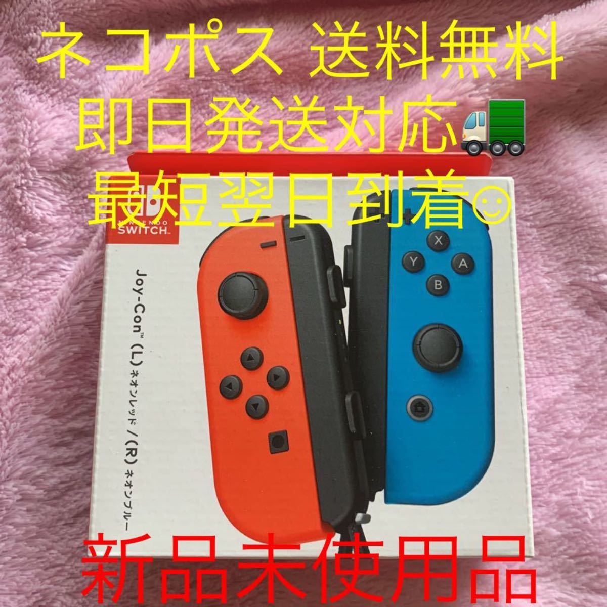 新品 Joy-Con ジョイコン スイッチ コントローラー ネオンレッド ネオンブルー Nintendo Switch