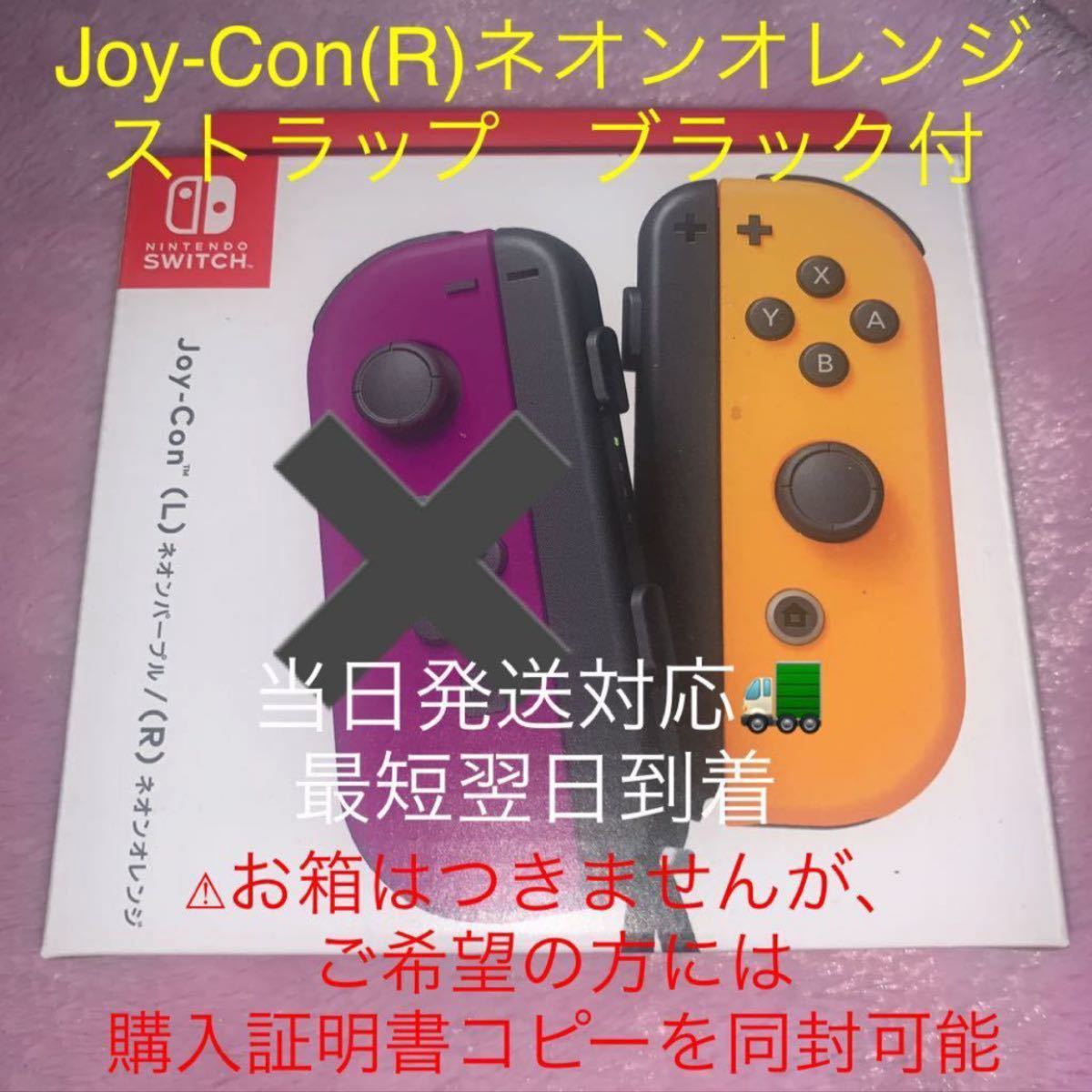 新品 未使用 Nintendo Switch Joy-Con (R) ネオンオレンジ ストラップ ブラック スイッチ ジョイコン
