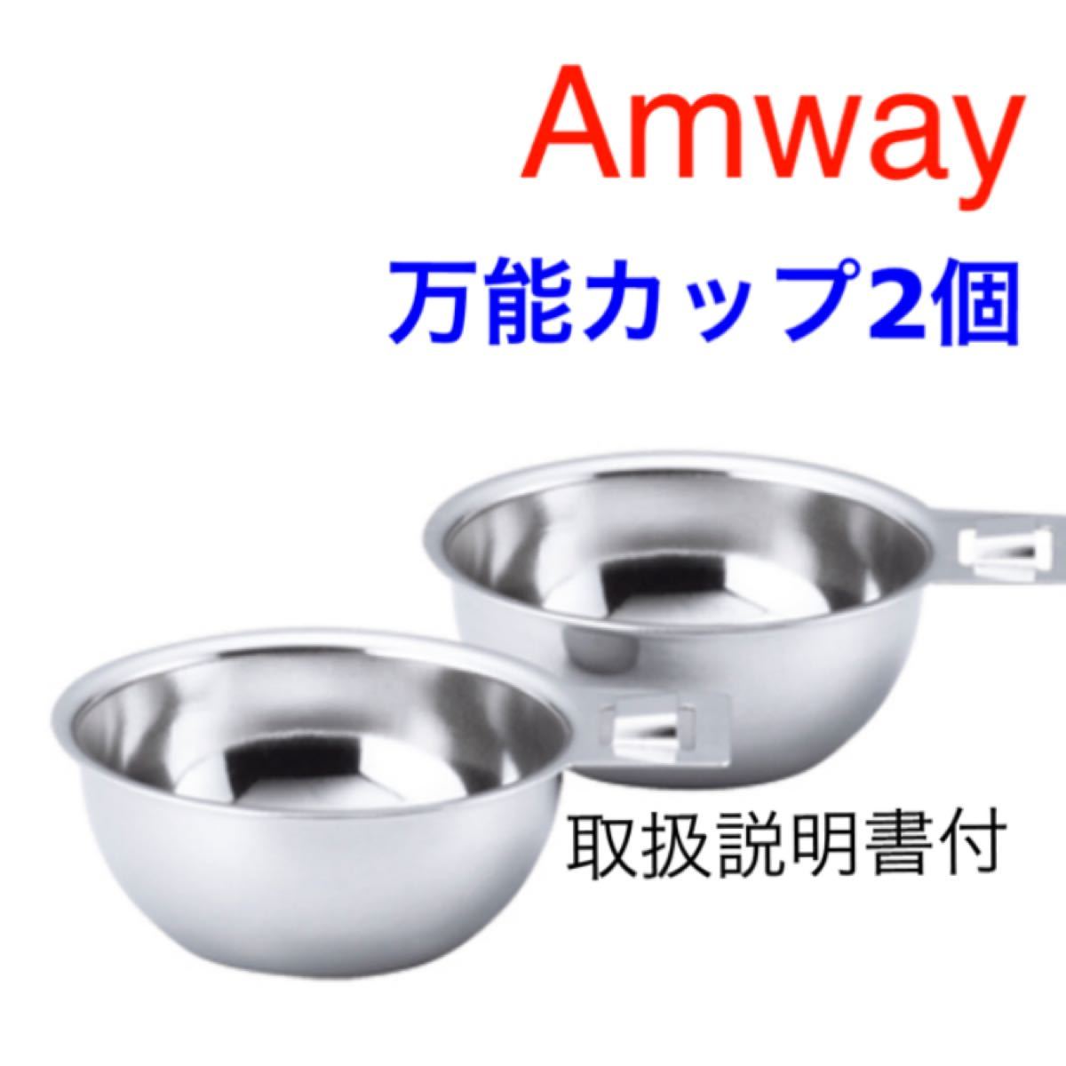 アムウェイ クイーン 万能カップ (アムウェイ クイーン 万能 アムウェイ クイーン 万能カップ (アムウェイ クイーン 万能