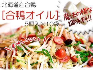 北海道産 合鴨オイル5個入×10袋セット(合鴨肉)美味しいあいがもの脂 野菜が美味しくなるアイガモの油 (カナールファット)_画像6