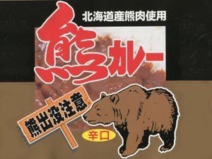  медведь карри ×2 шт (..) Hokkaido производство медведь мясо использование медведь. jibie ценный . медведь мясо ( птицы и звери .. мясо ). данный земля консервы ( медведь .. внимание ). данный земля карри соус карри в пакете 