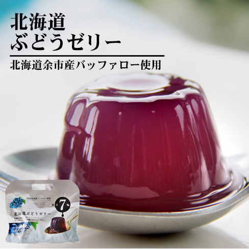 北海道ぶどうゼリー11個入(北海道余市産バッファロー使用)果汁7%で作ったフレッシュなブドウ味のゼリーです(お菓子 おやつ スイーツ 葡萄)_画像1