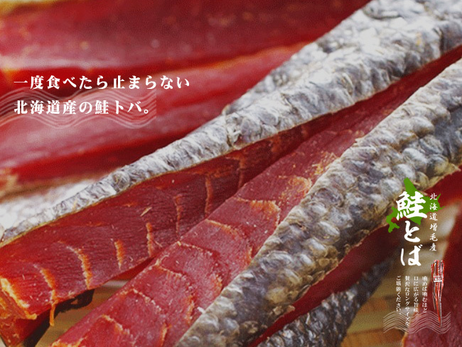 ましけ 鮭とばロングタイプ 350g 北海道増毛産サケトバ。「酒の肴」にぴったりの燻製！鮭トバ_画像3