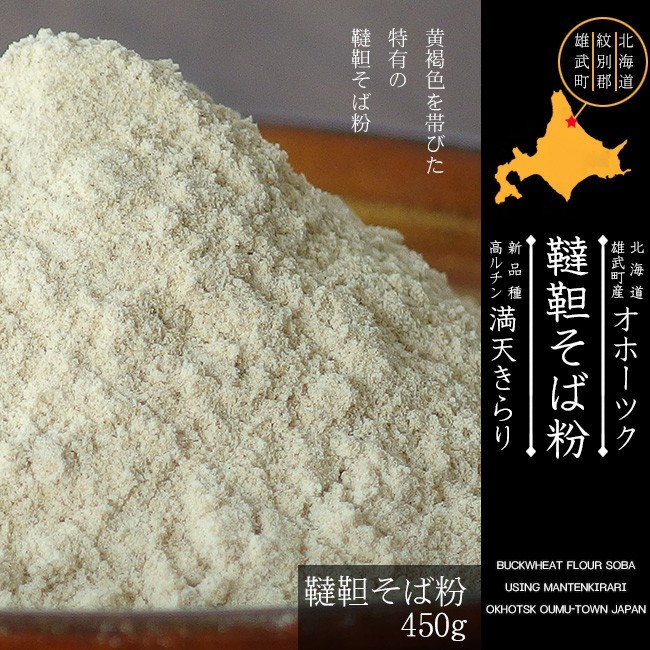 .. buckwheat flour 450g Hokkaido male . block production soba flour full heaven Kirari ( valuable . domestic production .. soba ) was . soba flour .. flour )[ mail service correspondence ]