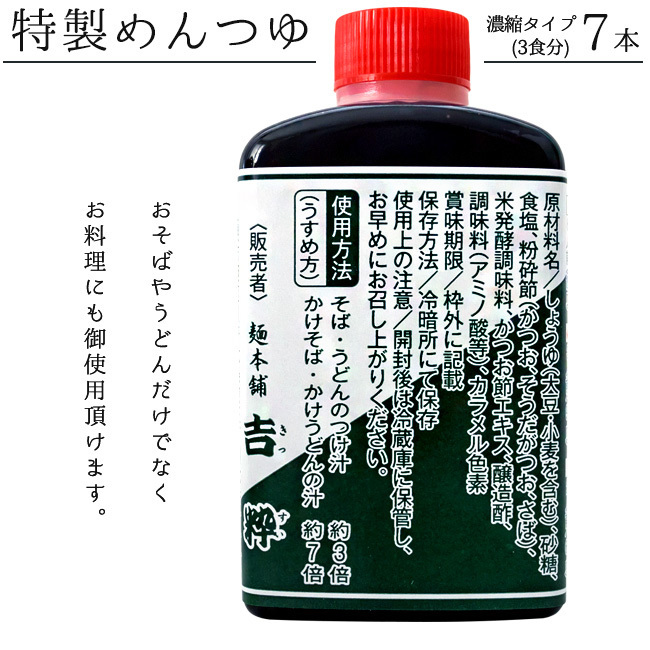 特製めんつゆ 90ml 3食分×7本【希釈タイプ】お蕎麦に最適な濃縮麺つゆ【うどんやそうめんにも美味しいメンツユ】そばつゆ【1本3人前】_画像1