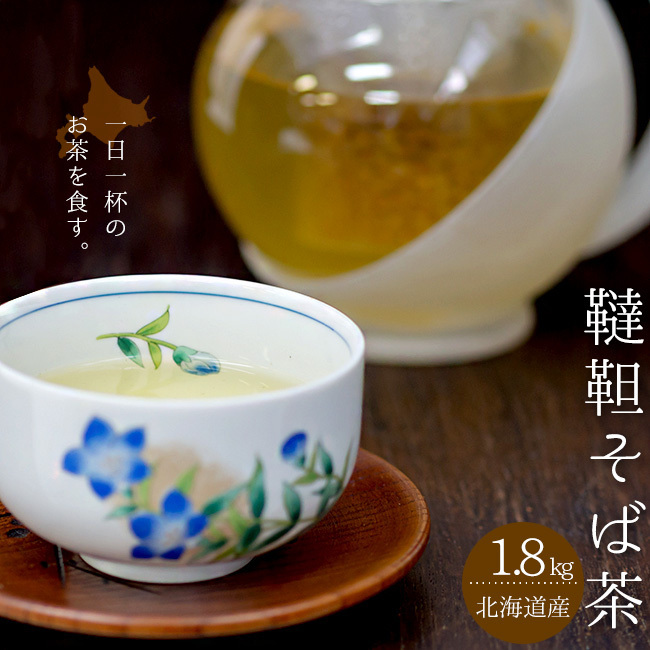 韃靼蕎麦茶1.8kg (900g×2) 北海道産だったんそば使用【ルチンたっぷり ノンカフェイン 国産 ダッタンソバ茶】 ポリフェノール