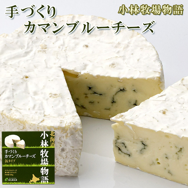 Голубое сыр ручной работы может ввести 130 г (натуральный чизу) белая плесень / синяя плесень ≪ Релинированная история ранчо Kobayashi ≫