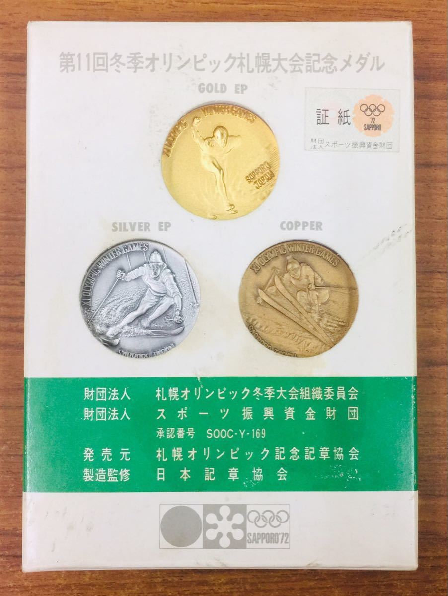 第11回冬季オリンピック札幌大会記念メダル 金銀銅の3点セット