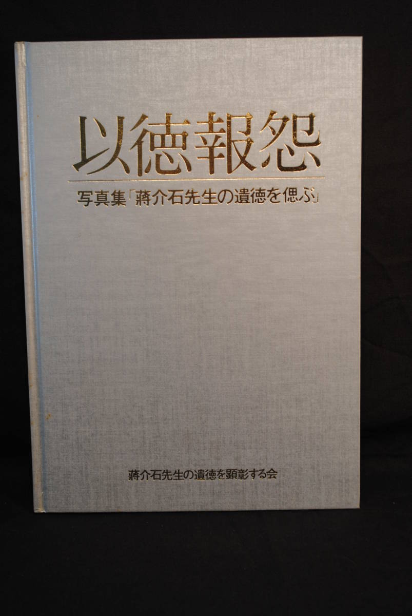 超特価sale開催!】 未読状態 写真集 蒋介石先生の遺徳を偲ぶ 遺徳を顕