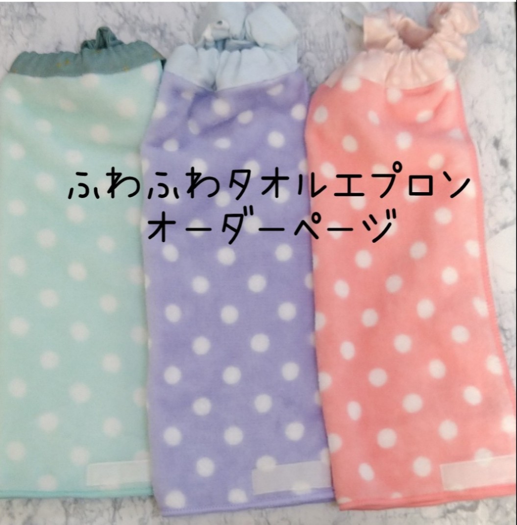 全てのタイムセール ふわふわタオルエプロン オーダーページ