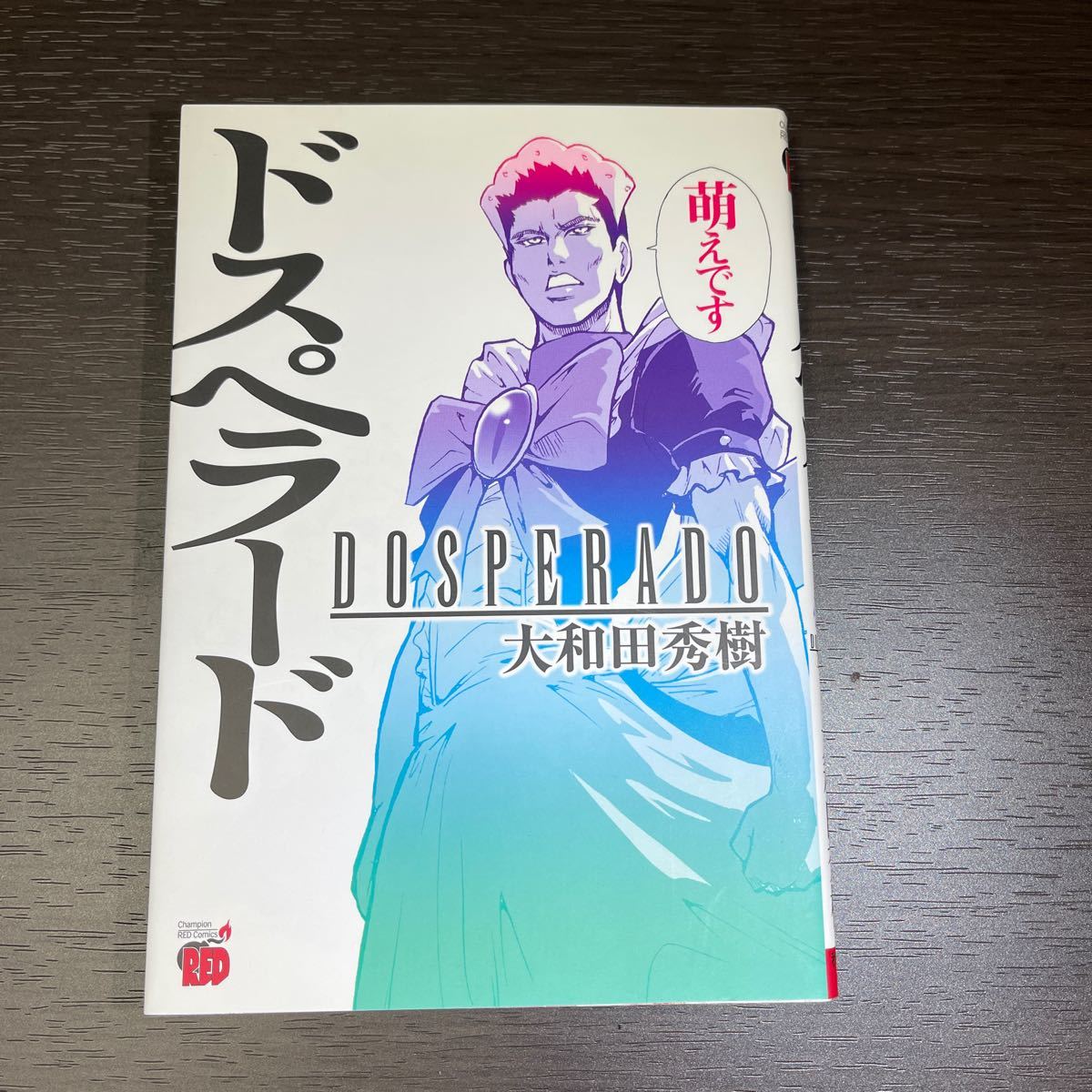 Paypayフリマ ドスペラード チャンピオンredc 大和田秀樹 著者 Paypayフリマ ドスペラード チャンピオンredc 大和田秀樹 著者