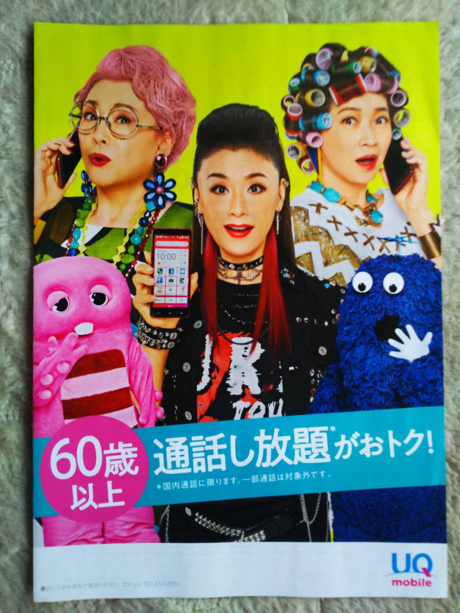 ◆大地真央　松坂慶子　田中美佐子　UQmobile　パンフレット◆　_画像1