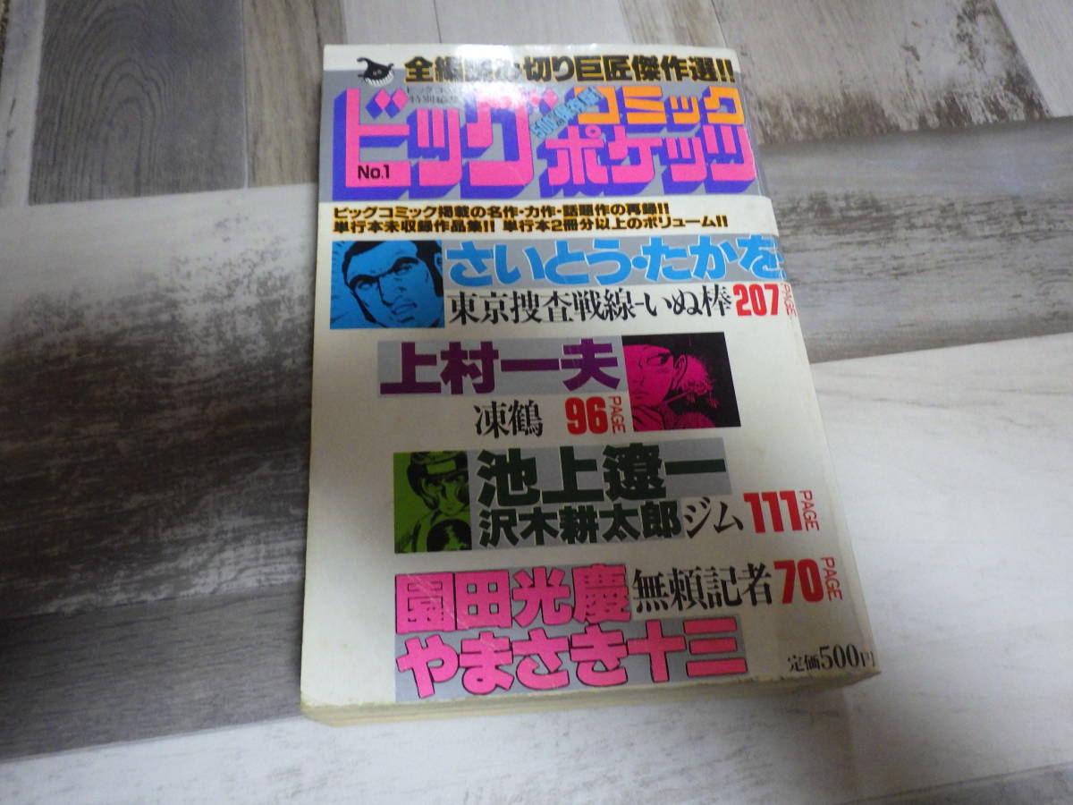古い、ビッグコミックポケッツ　No.1　ビッグコミック特別編集　小学館 昭和５７年１月５日 発行 定価５００円 　送料込みです。_画像1