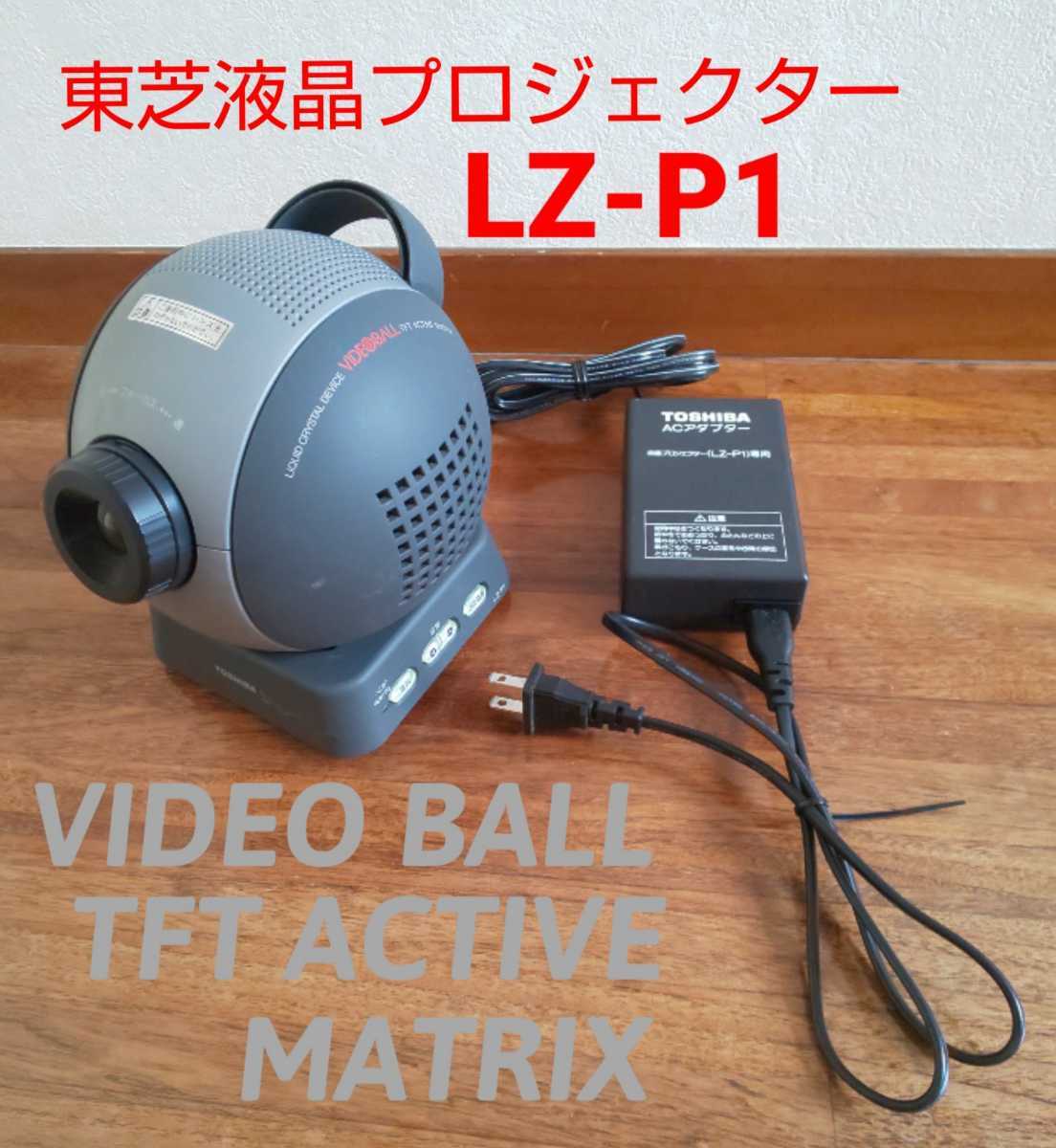 Yahoo!オークション - TOSHIBA/東芝 液晶 プロジェクター LZ-P1 Yahoo!オークション - TOSHIBA/東芝 液晶 プロジェクター LZ-P1