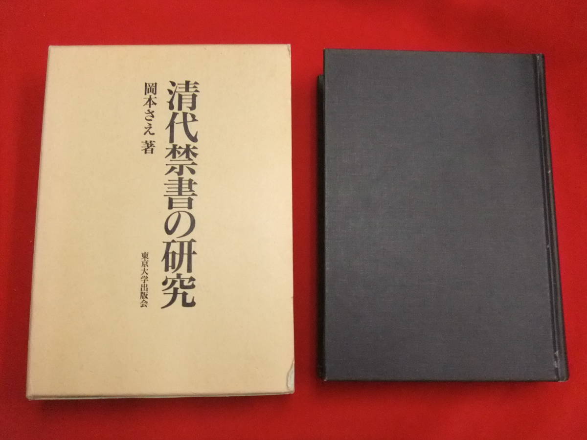 予約受付中】 即決!「清代禁書の研究」岡本さえ 東京大学出版会 中国