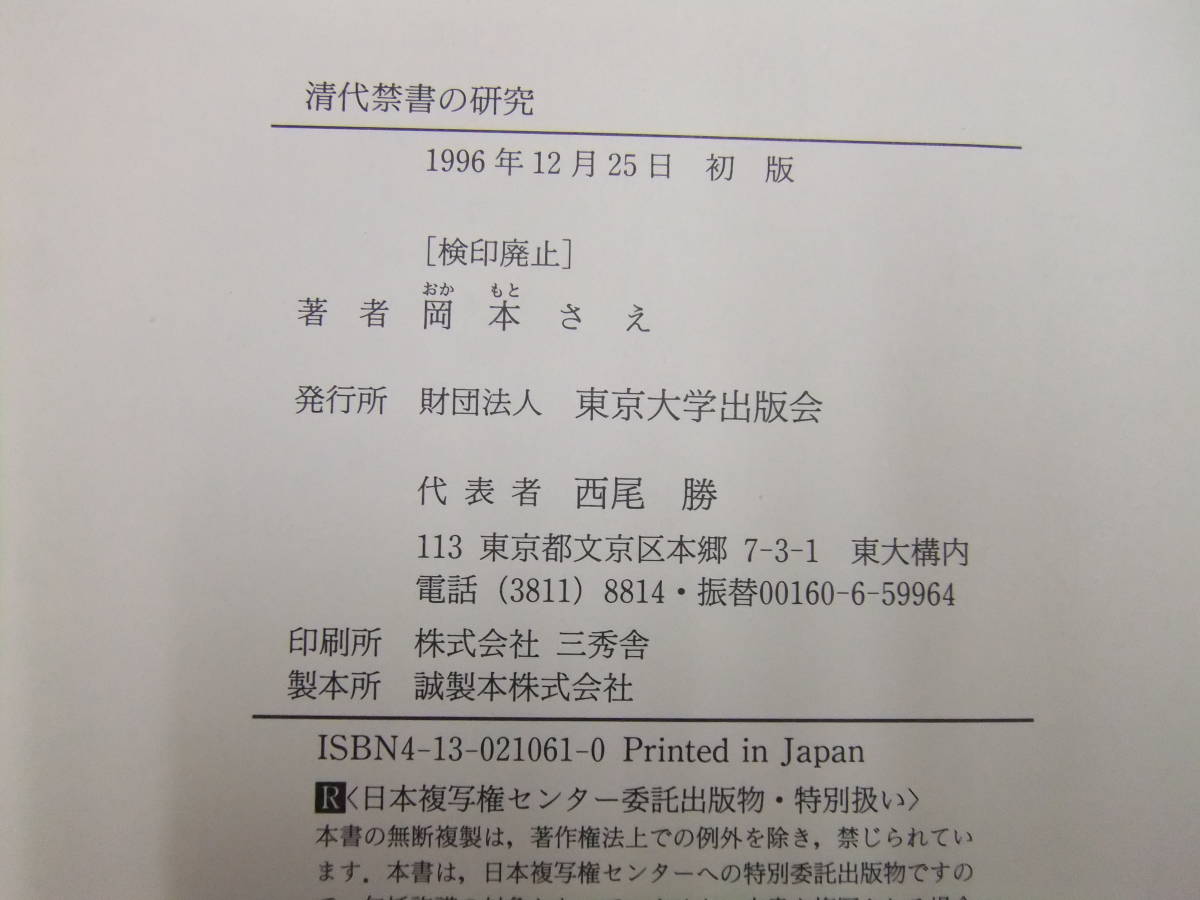 都内で 即決!「清代禁書の研究」岡本さえ 東京大学出版会 中国史 中国