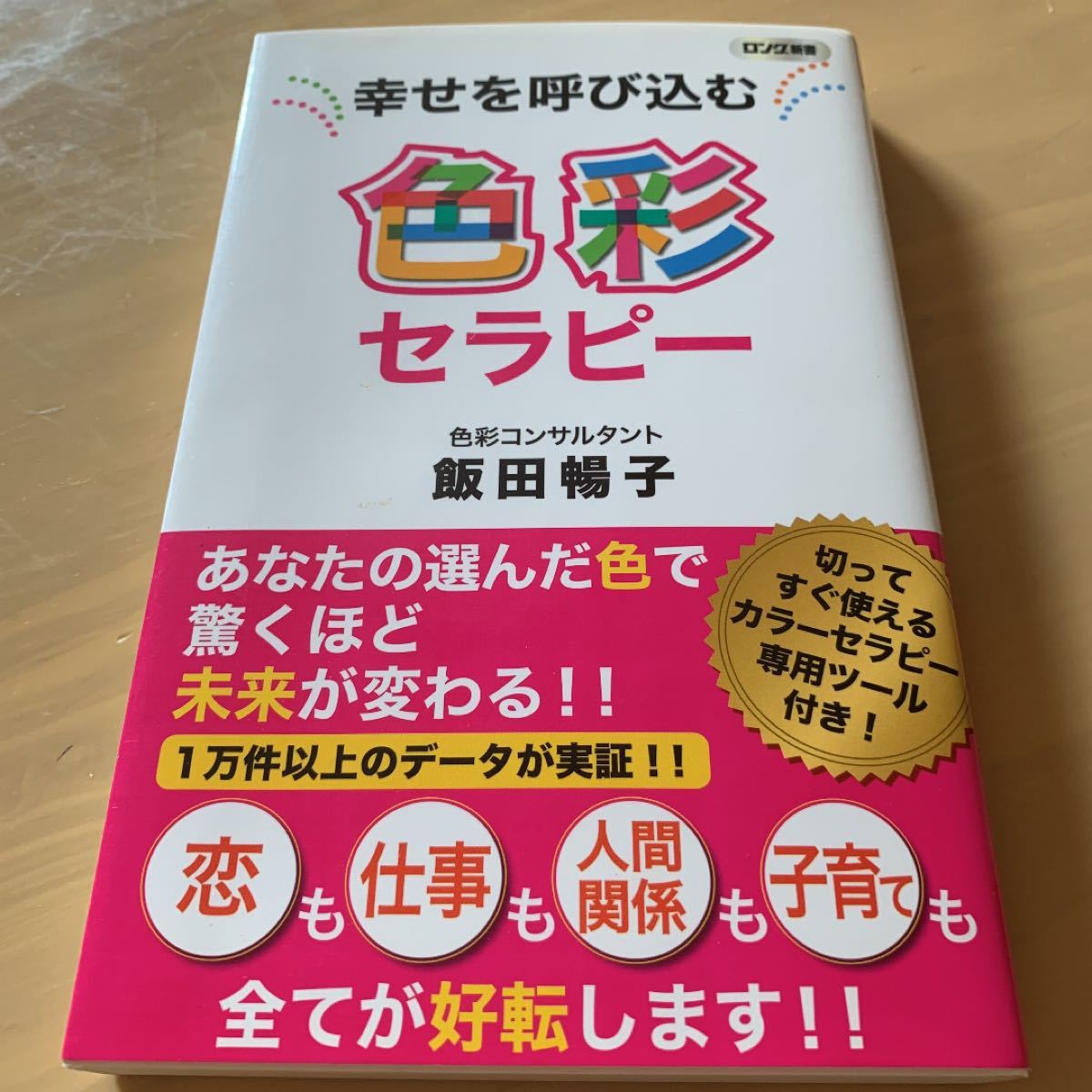 幸せを呼び込む色彩セラピー/飯田暢子