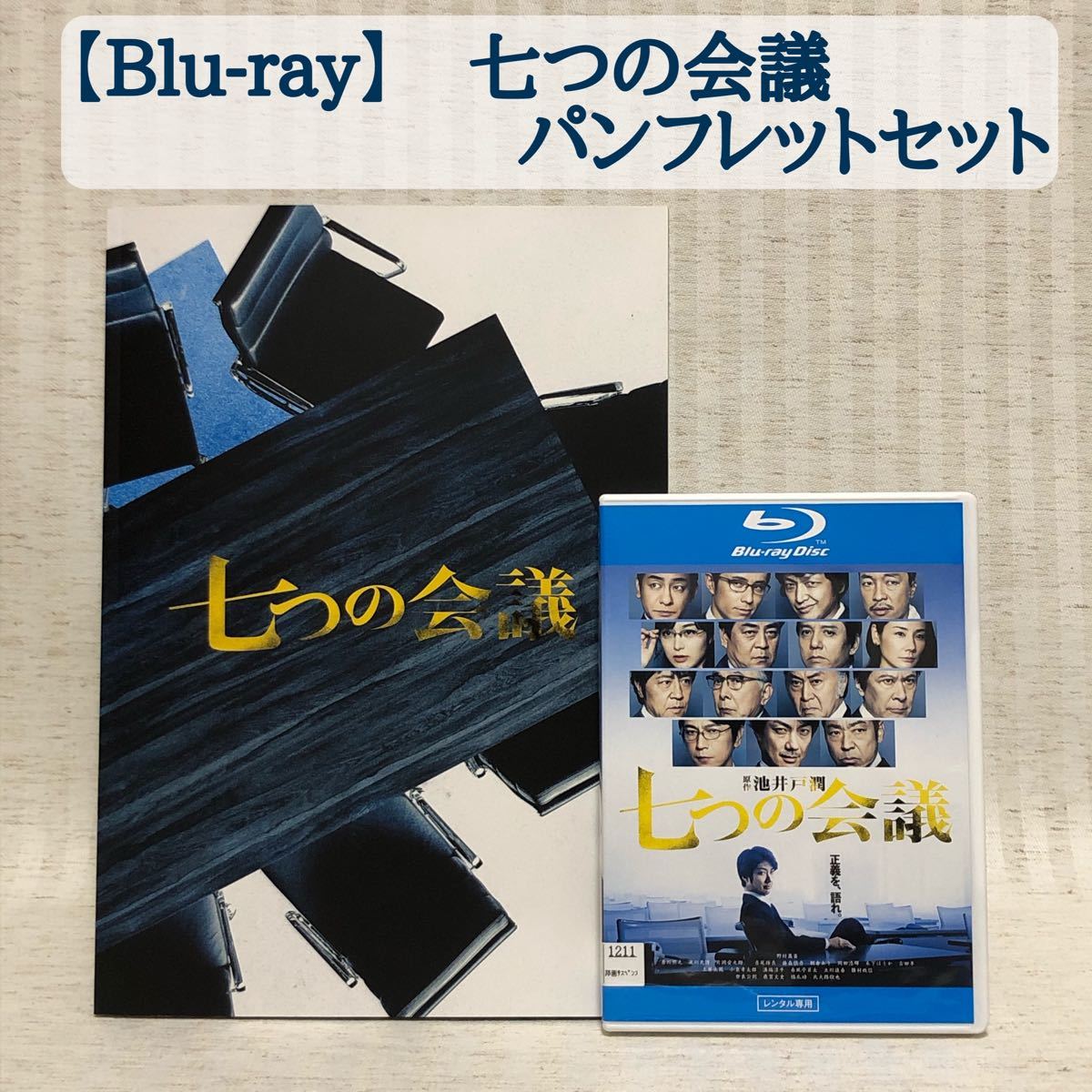 Paypayフリマ 七つの会議 Blu Ray パンフレット 原作 池井戸潤 野村萬斎 香川照之 及川光博 レンタル落ち