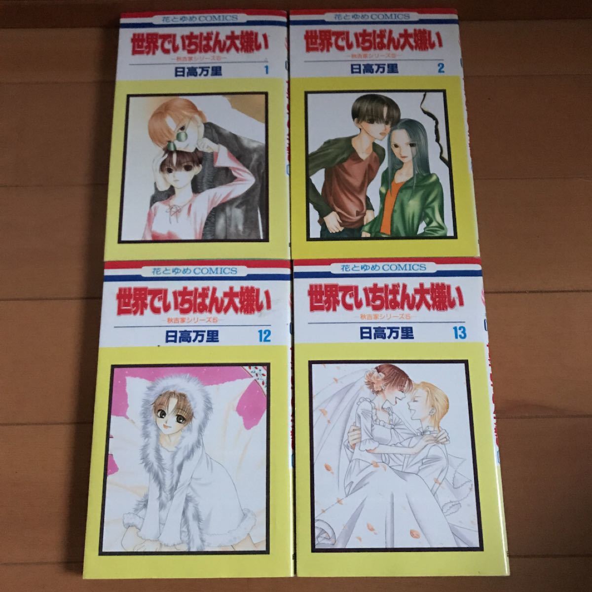 世界でいちばん大嫌い 第13巻 1 2 12 13 ４冊セット秋吉家シリ−ズ ５ 花とゆめＣ秋吉家シリ−ズ５／日高万里 (著者)