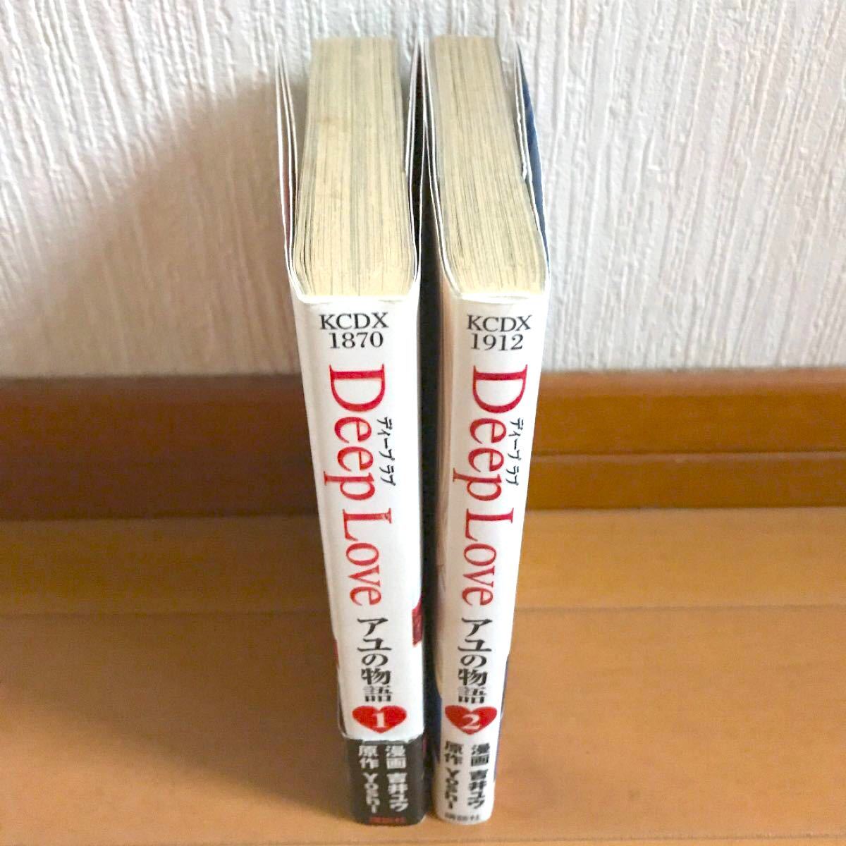 Deep love : アユの物語 1 2 巻 ２冊セット ＫＣＤＸＫｏｄａｎｓｈａ ｃｏｍｉｃｓ ｂｅｔｓｕｆｕｒｅ／吉井ユウ 