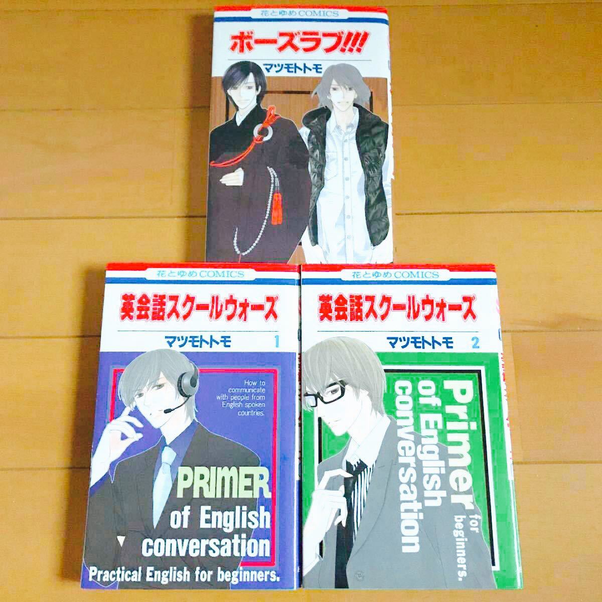 ボーズラブ！！！ ボーズラブ!!! 英会話スクールウォーズ 1 2 ３冊セット 花とゆめＣ／マツモトトモ (著者)