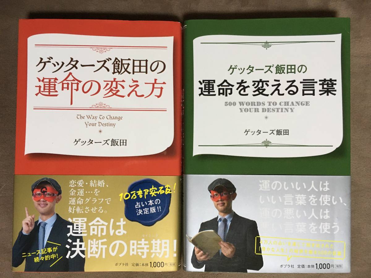 Paypayフリマ ゲッターズ飯田 著 運命の変え方 運命を変える言葉 ポプラ社