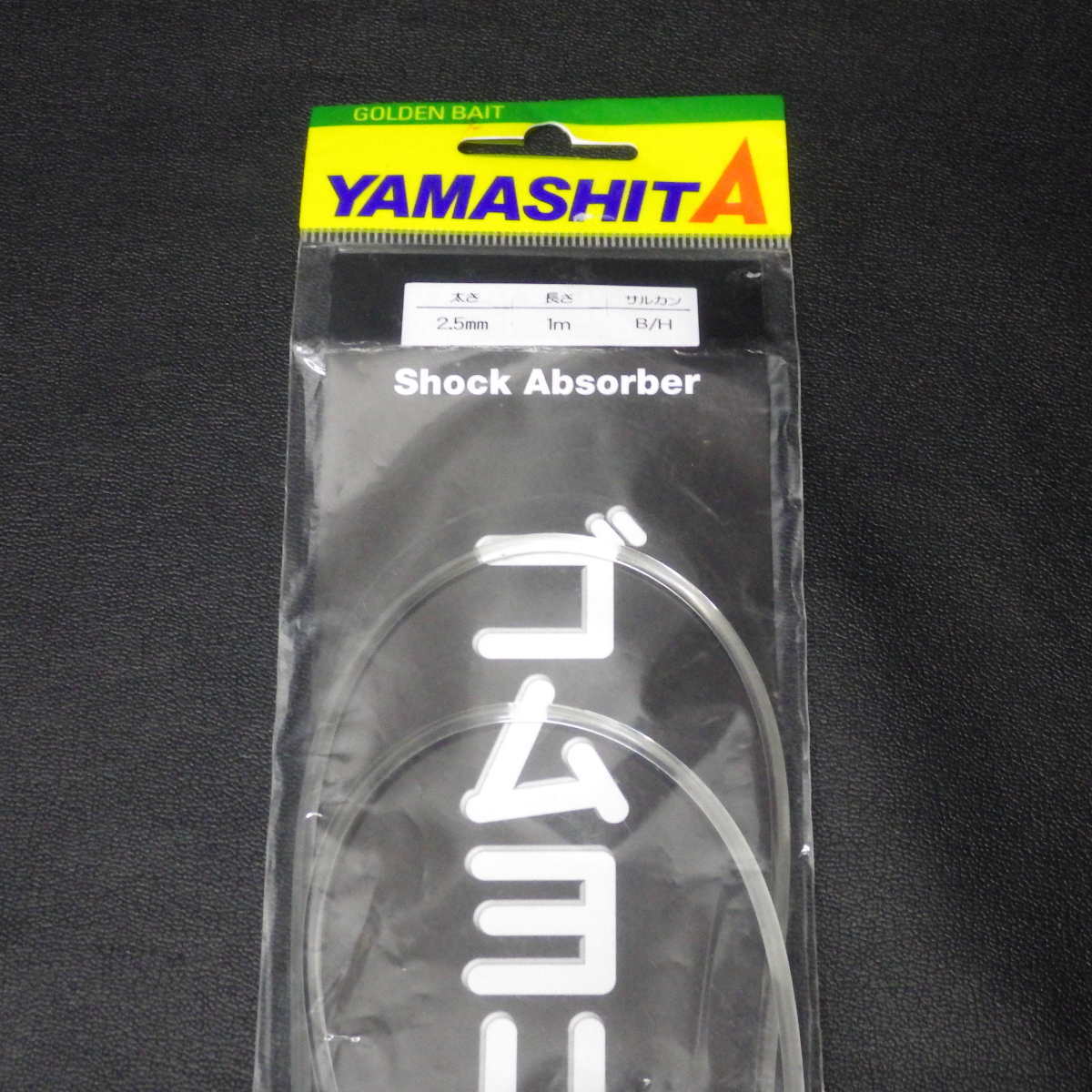 Yamashita Shock Absorber ゴムヨリトリ 2.5mm 1ｍ サルカンB/H ※未使用 (6n0306) ※クリックポスト10_画像3