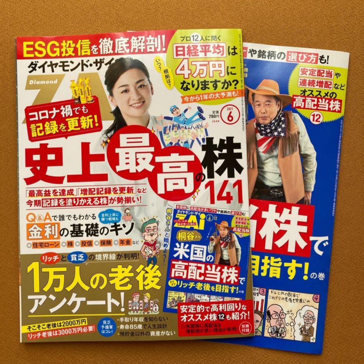 ダイヤモンドザイ　2021年6月号