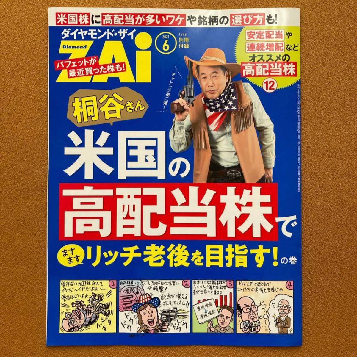 ダイヤモンドザイ　2021年6月号