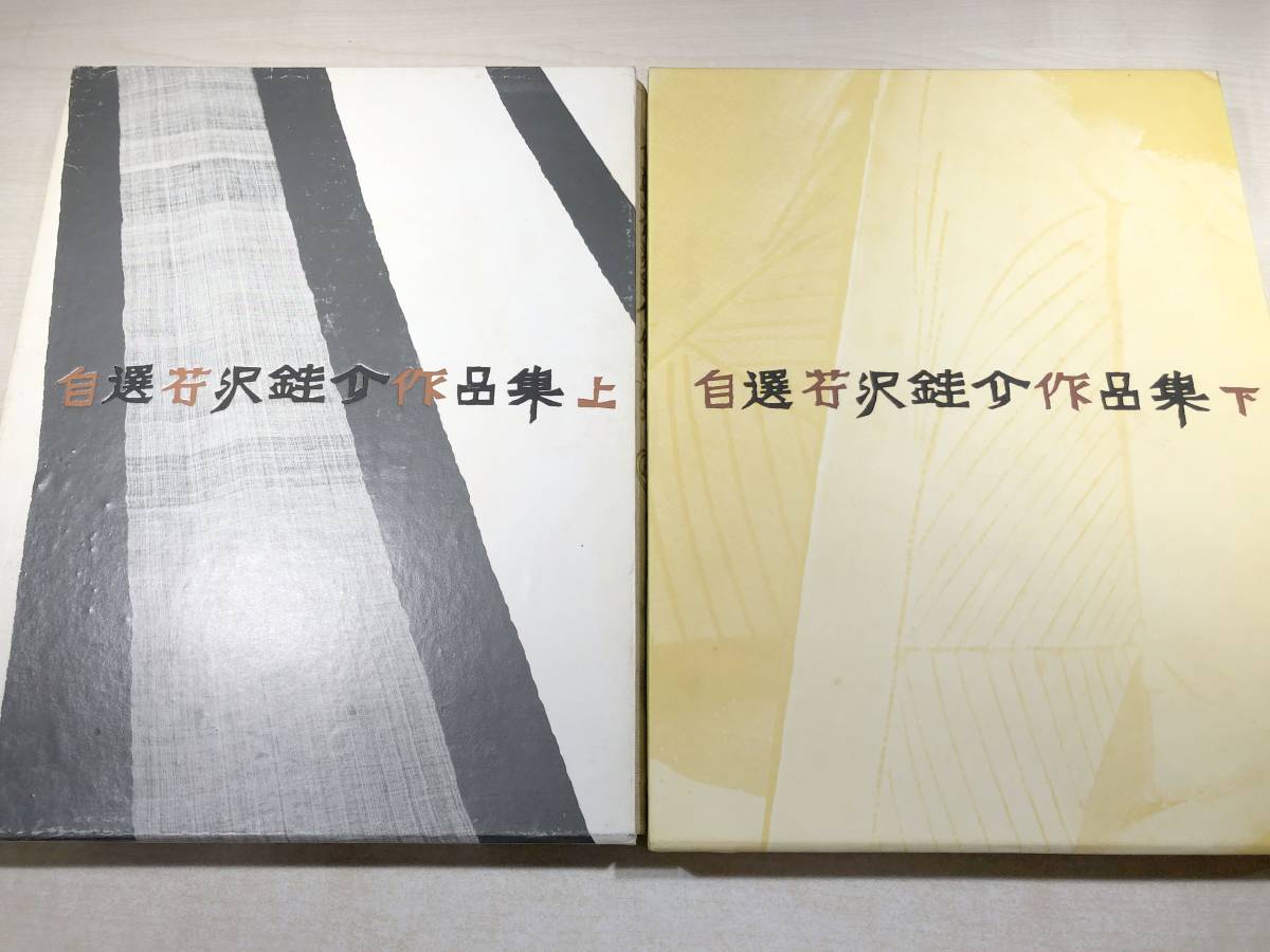 自選 芹沢銈介作品集 上下巻　2点セット　昭和42年発行　築地書館　【d80-183】_画像3