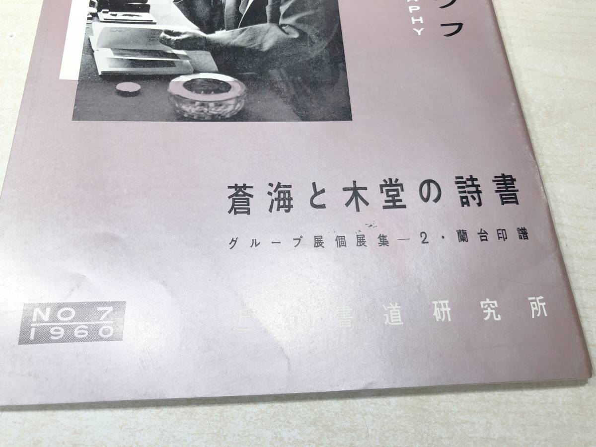 近代書道グラフ　蒼海と木堂の詩書　近代書道研究所　No.7-1960　昭和35年発行　送料300円　【a-2170】_画像5