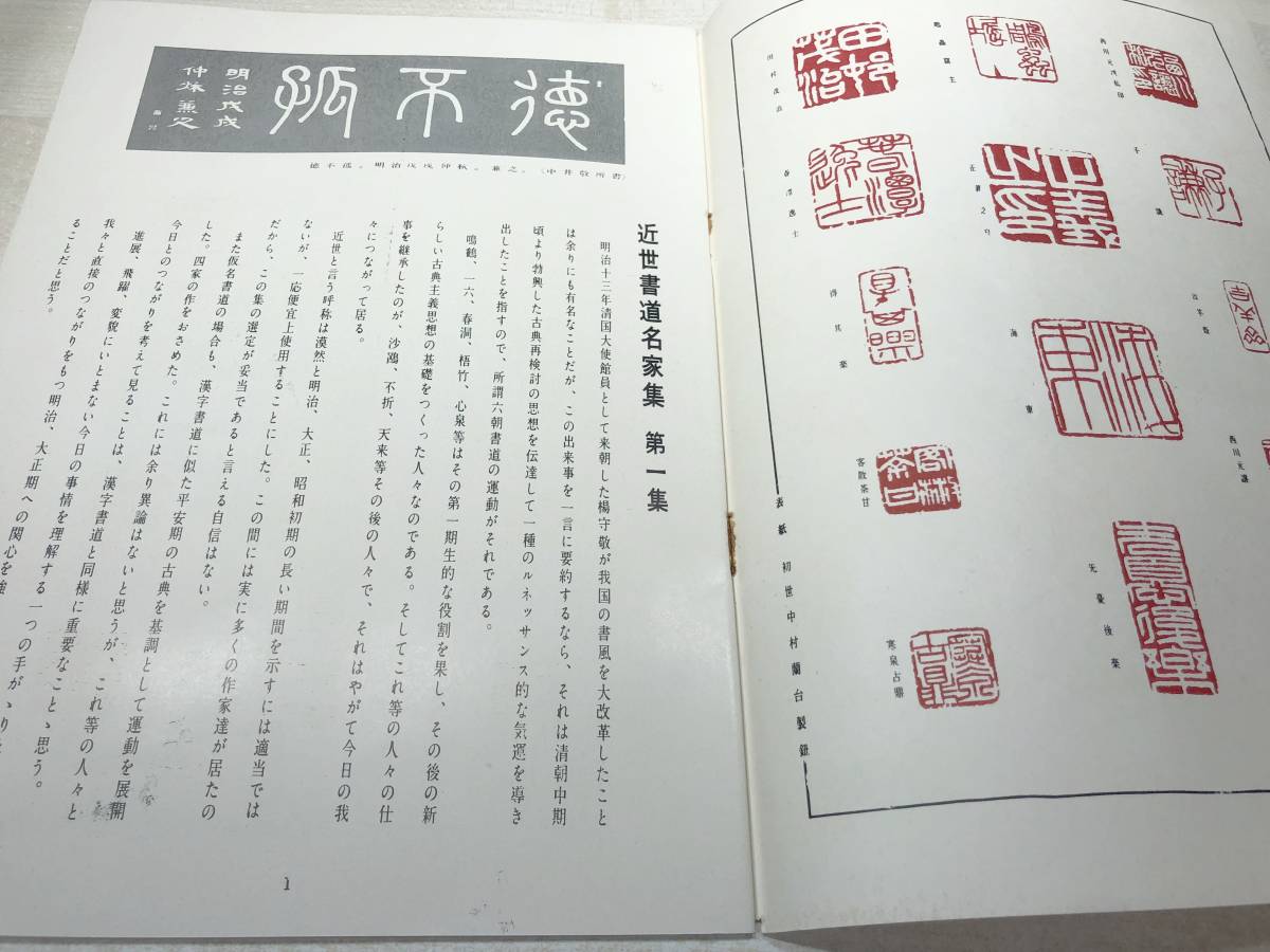 近代書道グラフ　近世書道名家集第一集　　近代書道研究所　No.6-1958　昭和33年発行　送料300円　【a-2195】_画像7