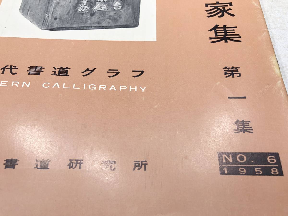 近代書道グラフ　近世書道名家集第一集　　近代書道研究所　No.6-1958　昭和33年発行　送料300円　【a-2195】_画像5