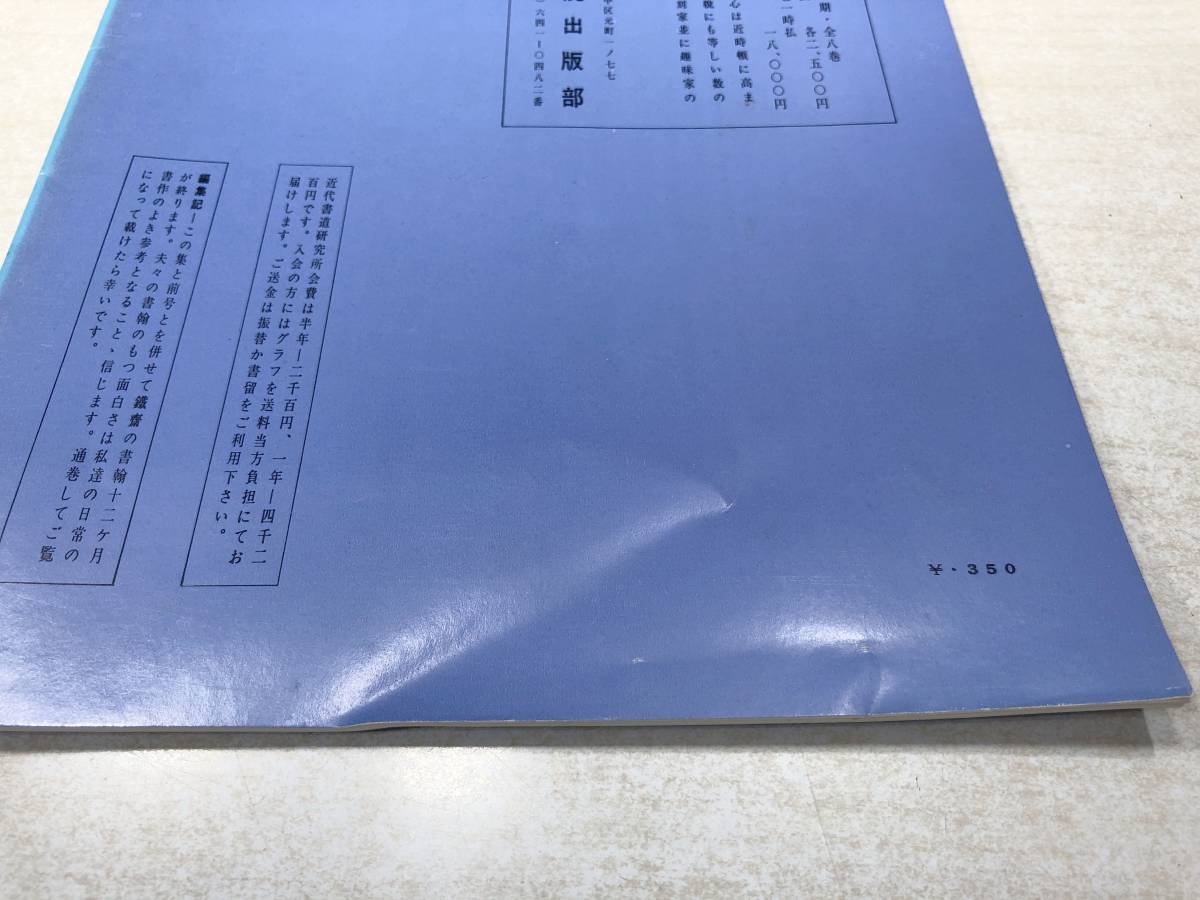 書道グラフ　特集：富岡鉄斎の書翰(2)　　近代書道研究所　No.6-1981　昭和56年発行　送料300円　【a-2228】_画像3