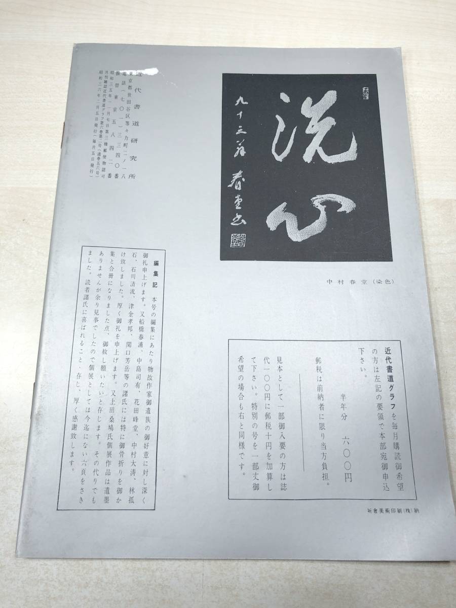 近代書道グラフ　特集：物故名家遺墨特集　近代書道研究所　No.2-1961　昭和36年発行　送料300円　【a-2123】_画像2