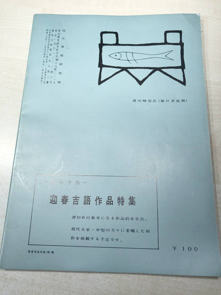 近代書道グラフ　原本対比臨書研究特集　　近代書道研究所　No.11-1960　昭和35年発行　送料300円　【a-2166】_画像2