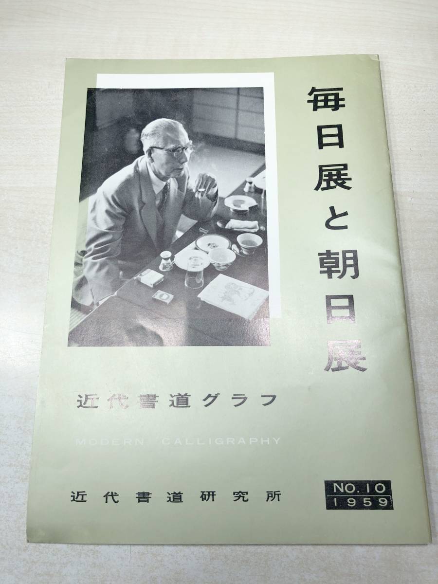 近代書道グラフ　毎日展と朝日展　近代書道研究所　No.10-1959　昭和34年発行　送料300円　【a-2186】_画像1